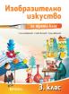 Изобразително изкуство за 3. клас