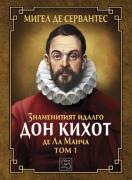 Знаменитият идалго Дон Кихот де Ла Манча. Том 1