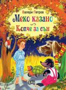 Меко казано. Копче за сън