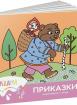 Оцветяване с вода: Приказки