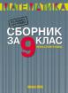 Сборник по математика за 9. клас