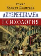 Диференциална психология
