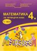 Математика за 4. клас  - 1 и 2 част