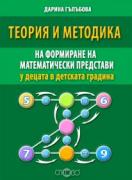 Теория и методика на формиране на математически представи у децата в детската градина