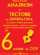 Анализи и тестове по литература за 6. клас 