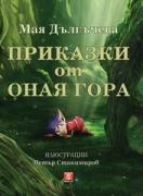 Приказки от оная гора