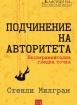 Подчинение на авторитета