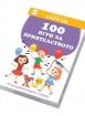 100 игри за приятелството