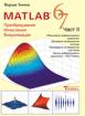 MATLAB: Преобразувания, Изчисления, Визуализация. Част II