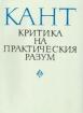 Критика на практическия разум