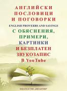 Английски пословици и поговорки с обяснения, примери, картинки и безплатен звукозапис в You Tube