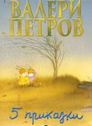 Пет приказки