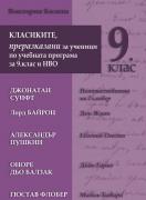 Класиките, преразказани за ученици по учебната програма за 9. клас