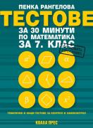 Тестове за 30 минути по математика за 7. клас