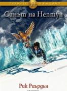Синът на Нептун. Книга от поредицата Героите на Олимп - книга 2