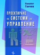 Проектиране на системи за управление