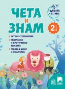 Чета и знам за 2. клас - поредица - За децата на 21 век