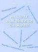 Нашите покойници са живи 