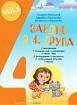 Заедно - познавателна книжка за 4-та подготвителна група - 2 част