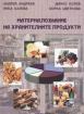 Материалознание на хранителните продукти