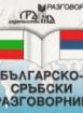 Българско-сръбски разговорник 
