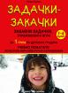 Задачки - закачки за 1. група на детската градина