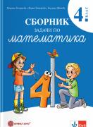 Сборник задачи по математика за 4. клас