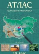 Атлас по география и икономика за 10. клас 