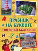 Празник на буквите. Опознай България!
