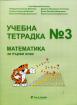 Учебна тетрадка № 3 по математика за 1. клас