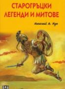Старогръцки легенди и митове - луксозно издание