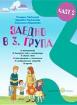 Заедно - познавателна книжка за 3-та подготвителна група - 2 част