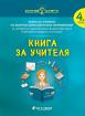 Книга за учителя за 4. група по всички образователни направления