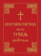 Триод Цветен