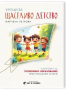 Уроци за щастливо детство - наръчник за позитивно образование чрез приказки и игри