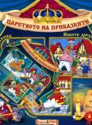 Царството на приказките 6 + CD: Пепеляшка, Новите дрехи на краля, Как бе победен дяволът