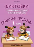 Диктовки за 1. клас