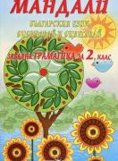 Мандали - забавна граматика за 2 клас