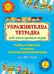Упражнителна тетрадка за 3. група на детската градина. Учебно помагало по всички образователни направления