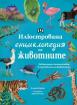 Илюстрована енциклопедия на животните