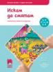 Ръка за ръка. Искам да смятам - познавателна книжка по математика за 5 - 6 г.