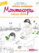 Моята тетрадка Монтесори - Околен свят