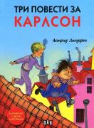 Три повести за Карлсон (с цветни илюстрации)