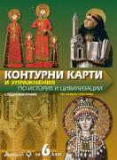 Контурни карти по история и цивилизации за 6. клас