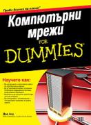 Компютърни мрежи For Dummies
