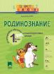 Голямото приключение. Родинознание за 1. клас. Помагало за целодневно обучение и самоподготовка вкъщи