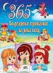 365 Български приказки за лека нощ