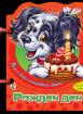 Книжка с дръжка: Рожден ден