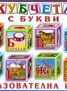 Кубчета с букви - образователна игра
