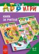 Програмна система „АБВ игри“. Книга за учителя за предучилищна група в детската градина и в училище, за 6 - 7 години